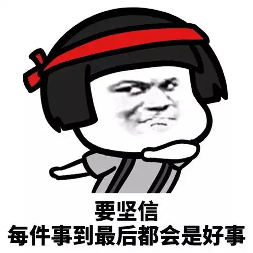 表情丨坚持就是胜利