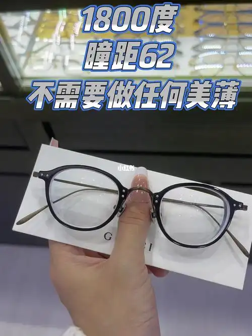 这次是实打实的1800度不是近视 散光1800度哦顾客度数:左眼1800度,不