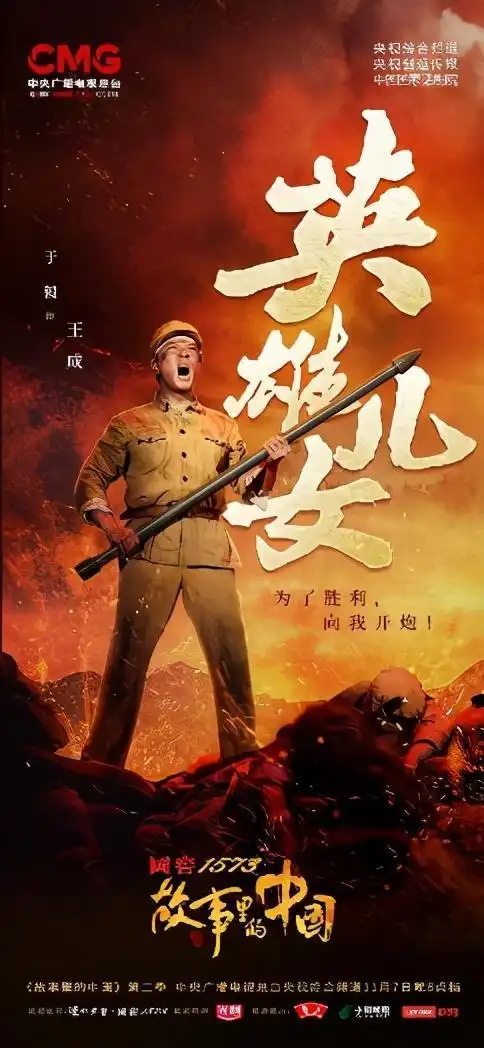 光大艺术创新的实证精神 第二季《故事里的中国》再现经典"英雄儿女"