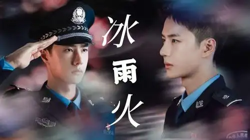 王一博冰雨火电视剧超燃预告