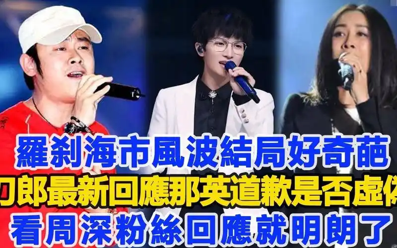 刀郎最新回应,那英道歉是不是虚伪,看周深粉丝回应就明朗了!