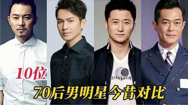 盘点10位70后男明星今昔对比,谁年轻时最帅,谁又是那个_网易视频