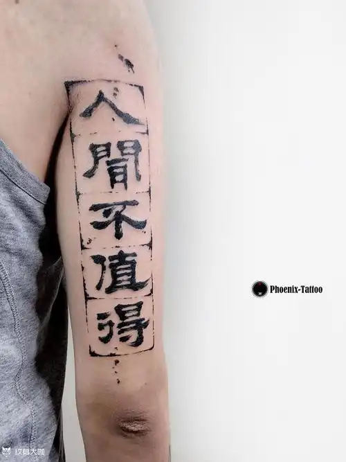 书法| 人间不值得_纹身图案手稿图片_骨头的纹身作品集