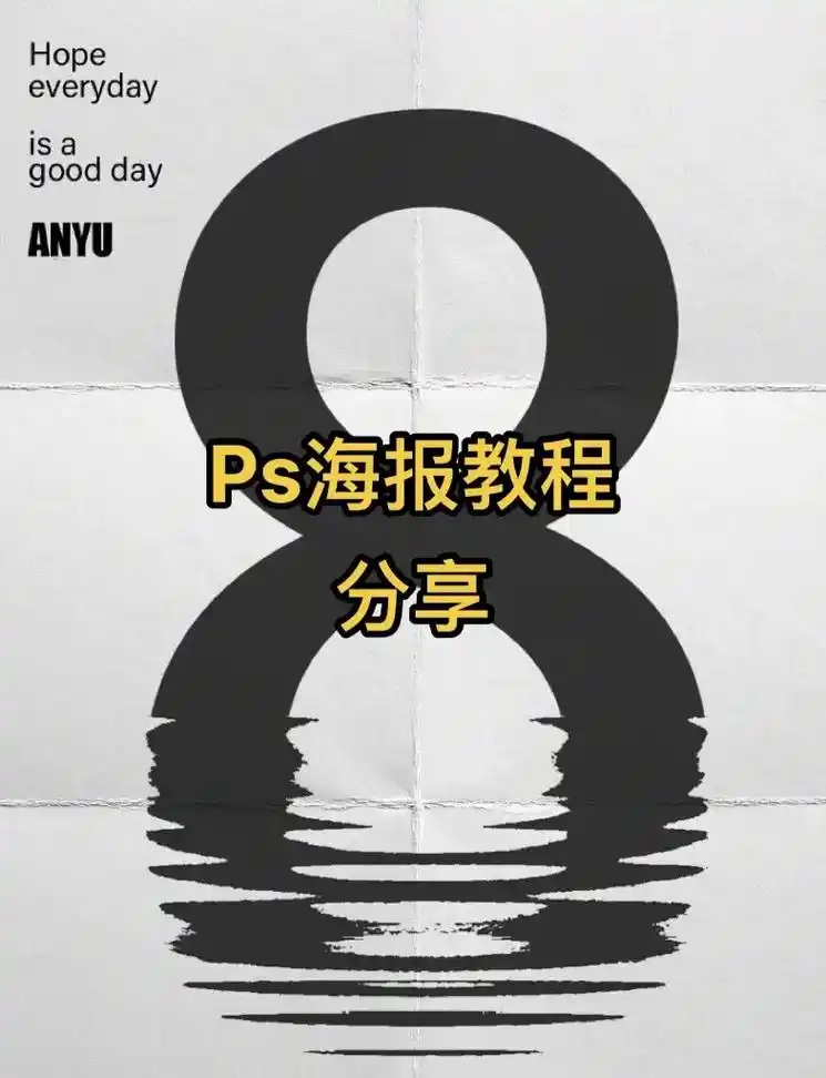 ps海报教程分享.#平面设计 #海报设计 #设计分享 #ps - 抖音