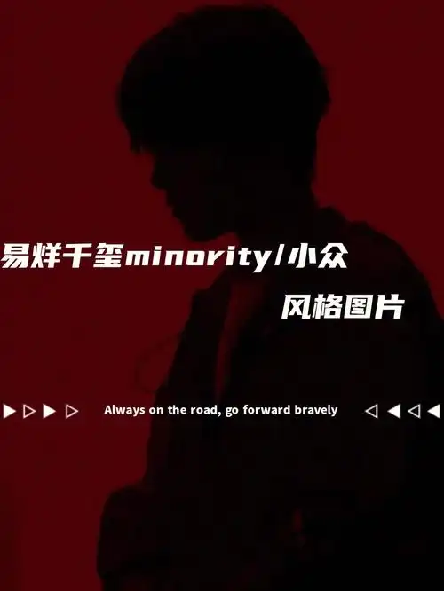 宝藏男孩易烊千玺minority小众风格图片