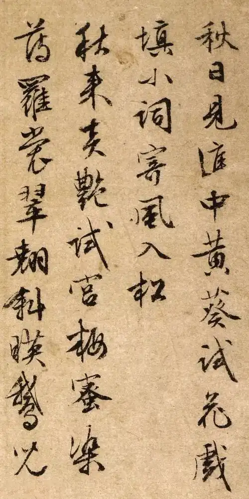 清俊舒朗,飘逸婀娜:明代文征明行书《题秋葵图》书法欣赏