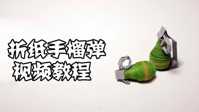 fire in the hole!教你折纸手榴弹,简单好玩!