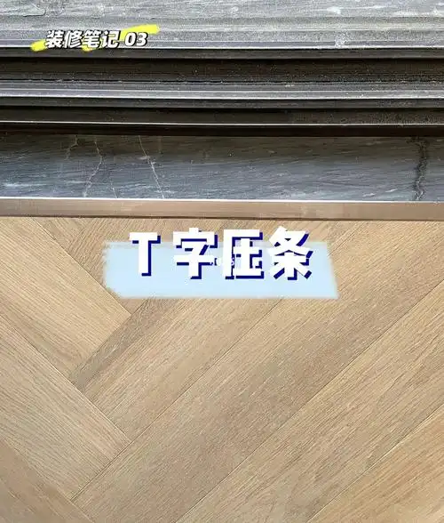 木地板安装好后,发现和瓷砖之间有很明显的缝,地板销售提出可以用压条