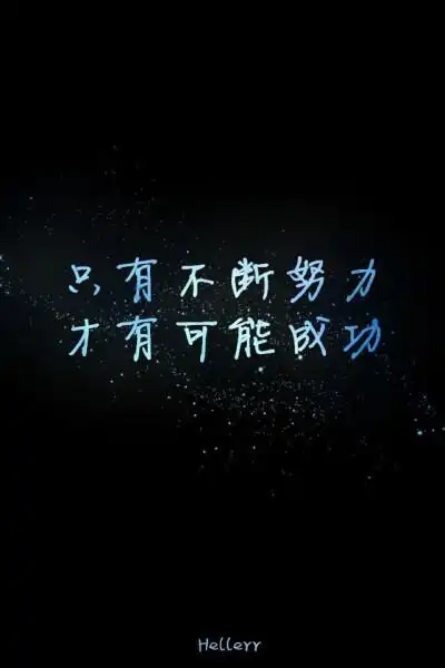 文字壁纸 励志