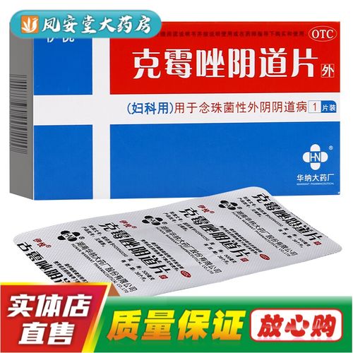 伊悦 克霉唑阴道片1片 念珠菌性炎妇科药外阴瘙痒妇科炎症药阴道克霉