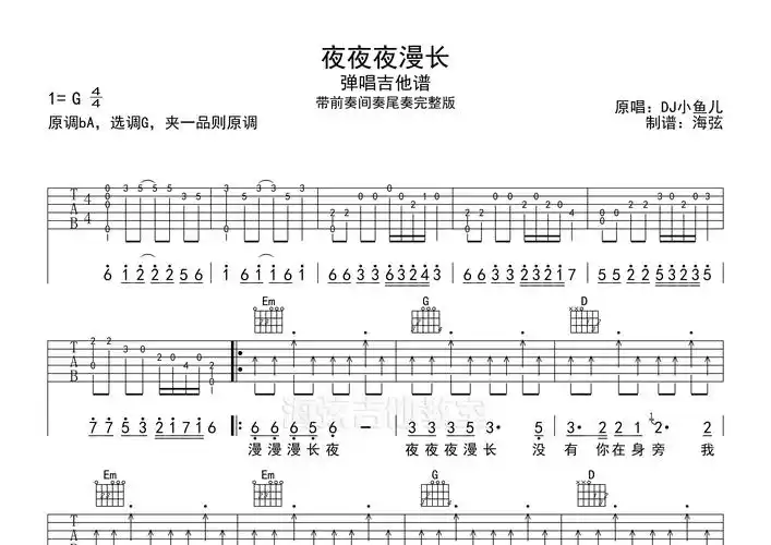 夜夜夜漫长吉他谱_dj小鱼儿_g调吉他弹唱六线谱_海弦编配