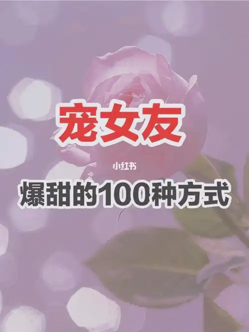 宠女朋友78爆甜的100种方式73专属仪式感