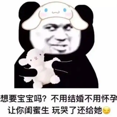 不用结婚不用怀孕,让你闺蜜生,玩哭了还给她开心地给男友发信息表情包