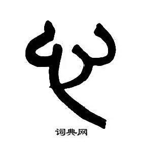 章太炎在千字文中写的心