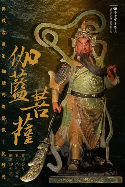 台湾宝华佛具宝华佛像宝华铜器伽蓝菩萨圣诞