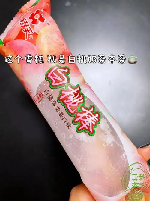 白桃乌龙奶茶雪糕 只要一块钱 你们信不信