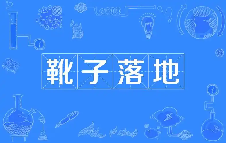 p data-id="gnwqz65z2e">靴子落地是一个典故,媒体常用"靴子落地"