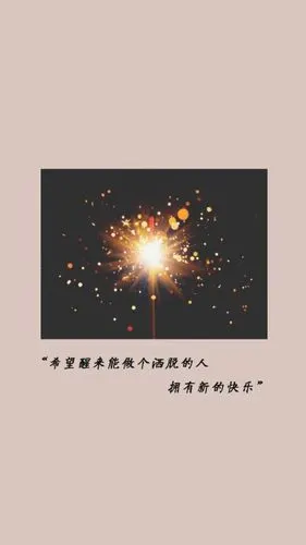 治愈系文字语句创意图片