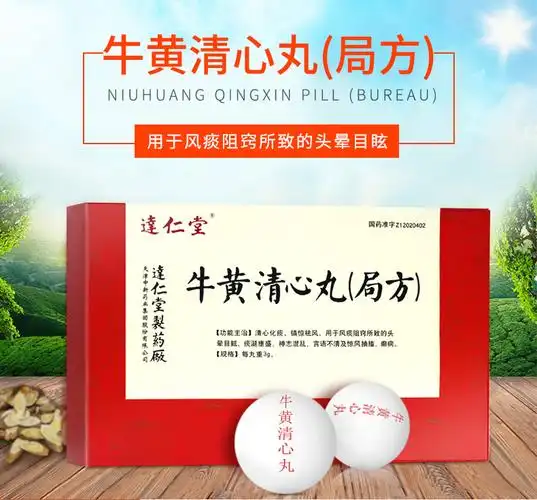 达仁堂牛黄清心丸(局方)3g*6丸价格及说明书-功效与作用-亮健好药网