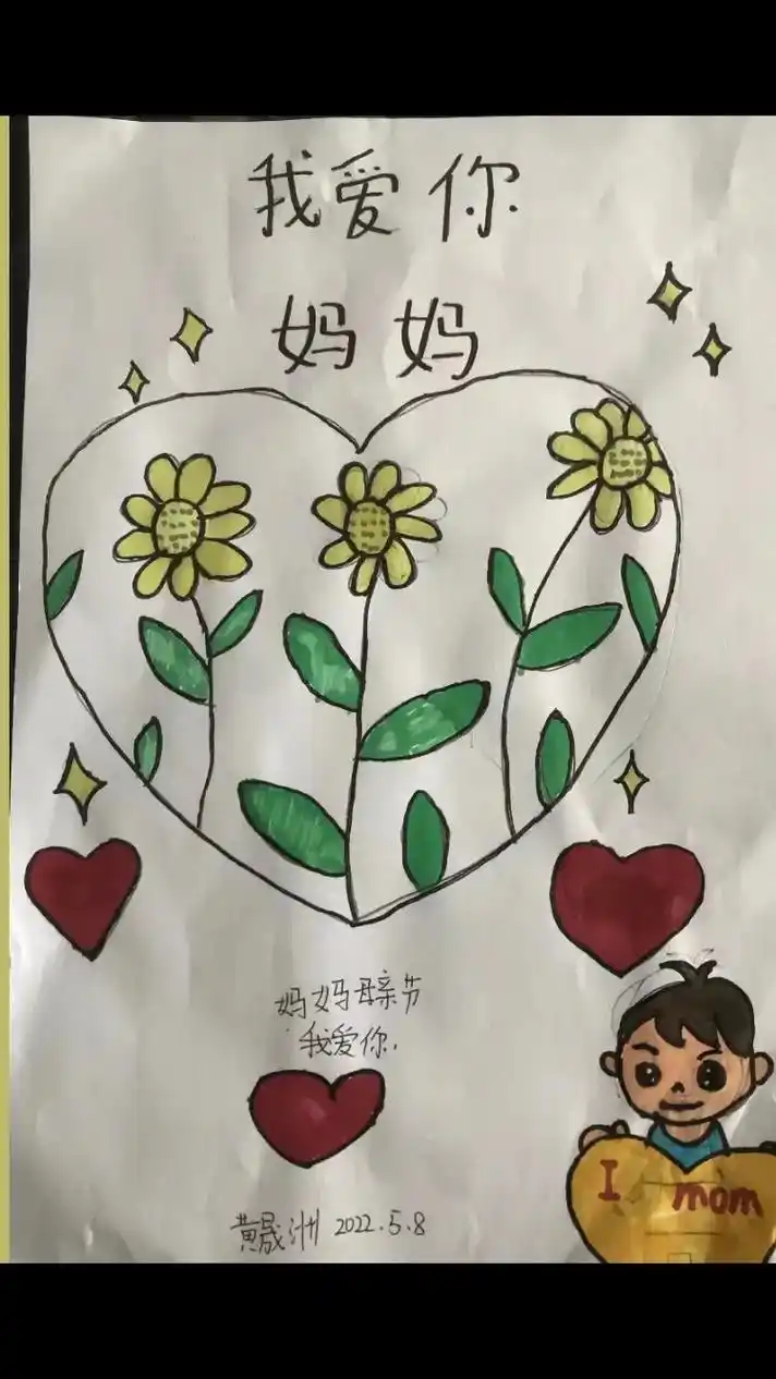 感恩母亲 #健健康康平平安安 #儿子的作品 #爱画画的小朋 - 抖音