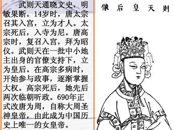 武则天通晓文史,明 敏果断.