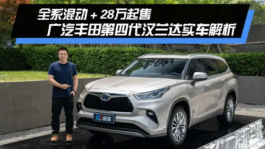 全系混动 28万起售 广汽丰田第四代汉兰达实车解析