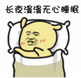 长夜漫漫无心睡眼