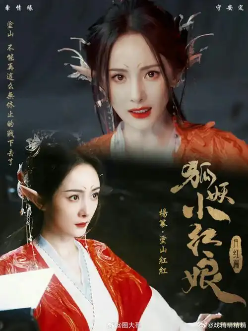 杨幂,龚俊主演的电视剧《狐妖小红娘月红篇》最新剧情简介,看起来改了