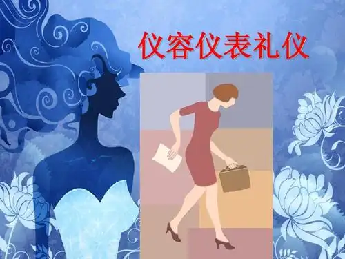 课件 仪容仪表礼仪