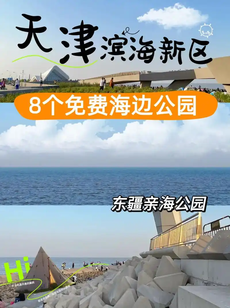 天津滨海新区旅行8个免费海边公园攻略!天津旅行想看海,一 - 抖音
