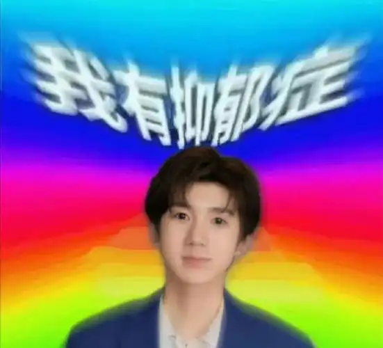 邓见超和粉丝要王源表情包