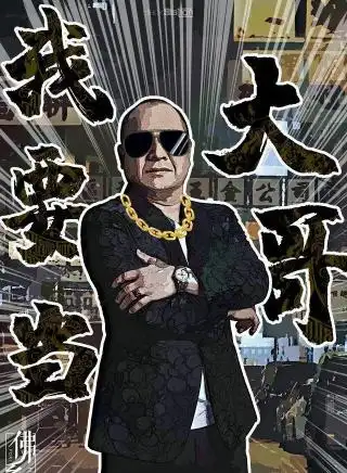 社会本《我要当大哥》剧本杀复盘_真相剧透/案件凶手 - 360复盘网