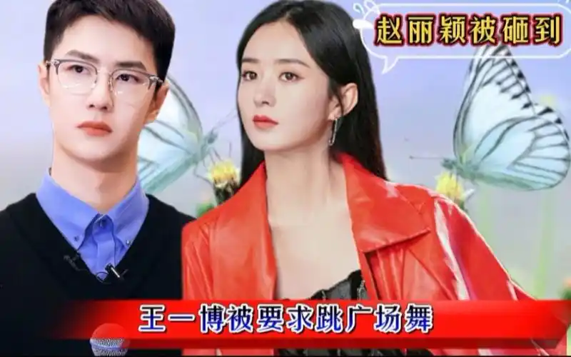 王一博砸到赵丽颖被要求跳广场舞叱咤风云的街舞王子