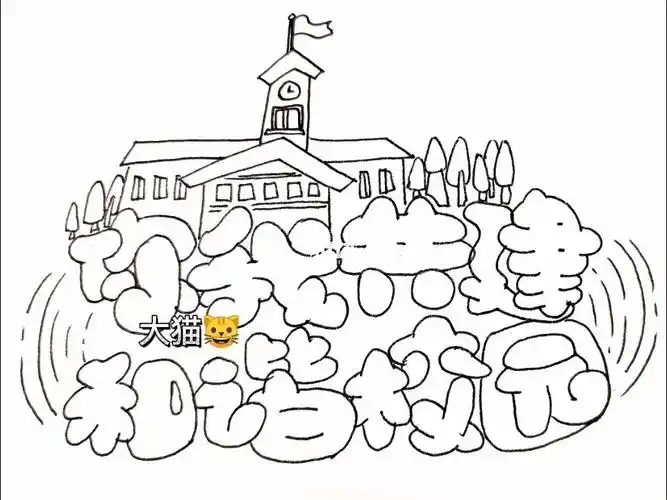 喵胖体丨你我共建和谐校园