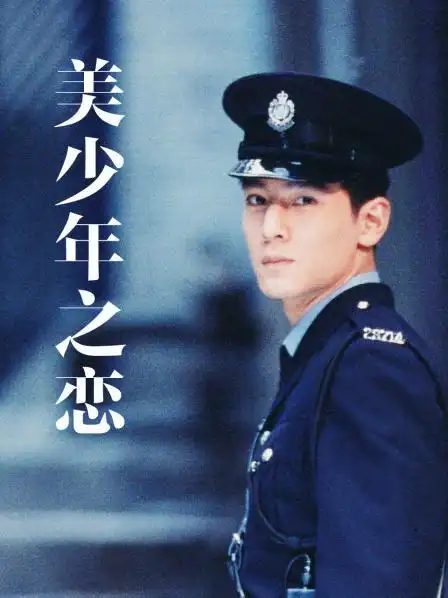美少男之恋/bishonen上映:1998-08-14优酷上映:主演:冯德伦/吴彦祖/尹