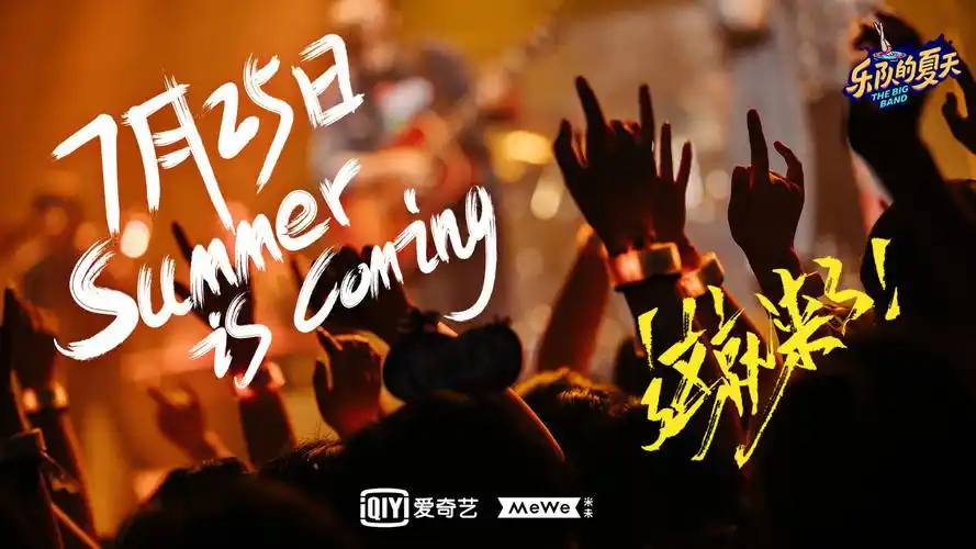 米未联合出品并制作的重磅原创音乐综艺《乐队的夏天》第二季,将于