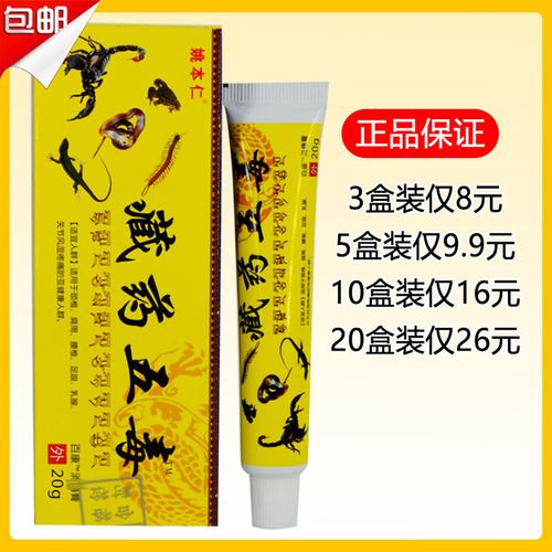 正品江西姚本仁藏药五毒百康抑菌乳膏20g/支肩腰腿颈关节手足乳膏