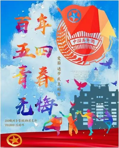 陈浩炜作品简介海报以"百年五四,青春无悔"为题,海报运用多种色彩