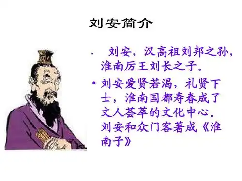 《共工怒触不周山》课件王之波_ppt 刘安简介 刘安,汉高祖刘邦之孙