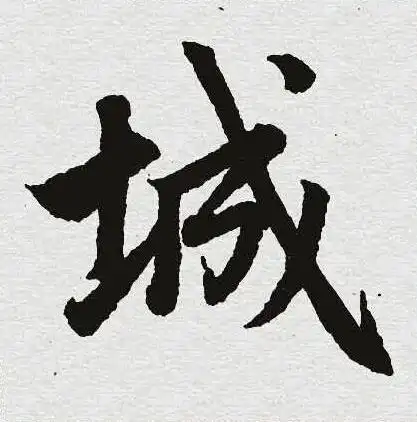 城楷书书法字典