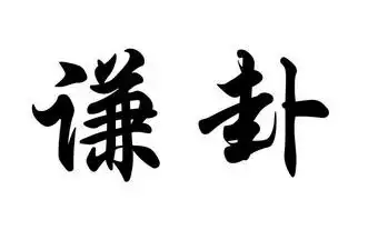 谦卦 商标注册申请