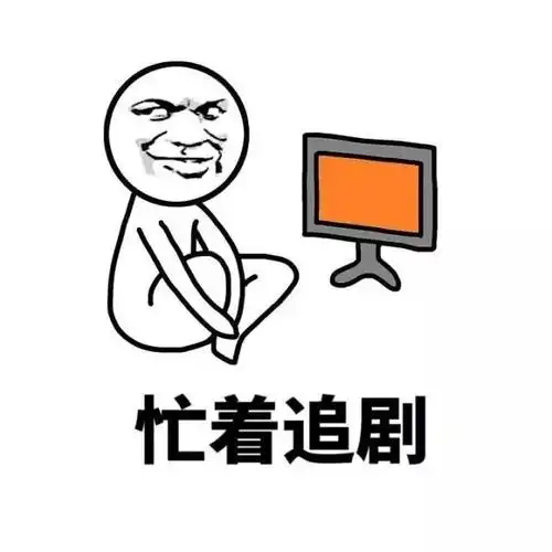 金馆长_忙忙忙_追剧_表情图库_速排小蚂蚁编辑器