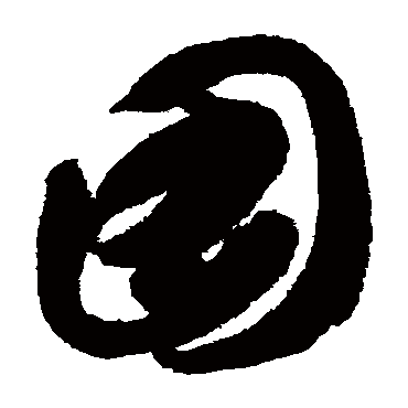 功盖三分国名成八阵图江流石不转_草书条幅_书法味