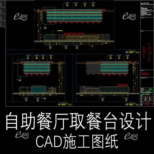 五星级酒店餐饮自助餐厅取餐台平面立面节点大样cad施工图纸