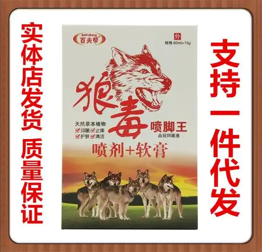 百夫邦狼毒喷脚王品冠抑菌液喷剂60ml/瓶 乳膏15g/支二合一-阿里巴巴