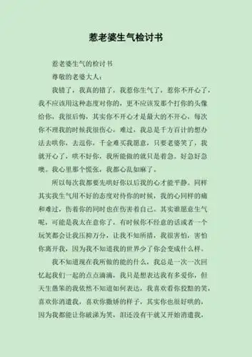 惹老婆生气检讨书