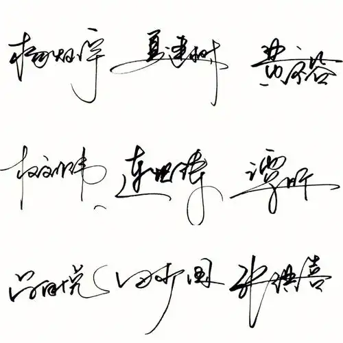 原创设计艺术签名