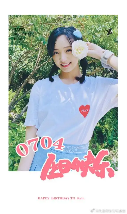 吕小雨0704生日快乐