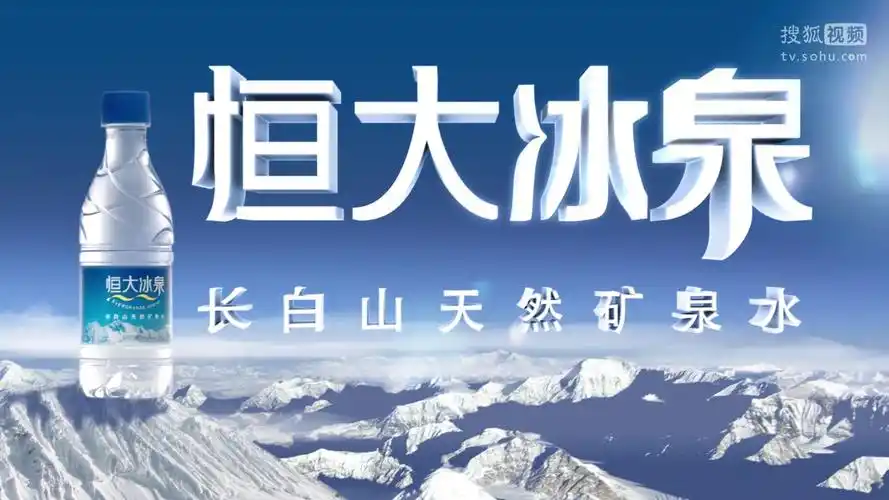 许家印的恒大冰泉广告有意思-时尚视频-搜狐视频