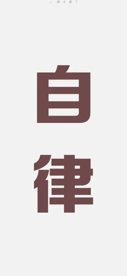 励志正能量文字控壁纸,努力向上,积极阳光.